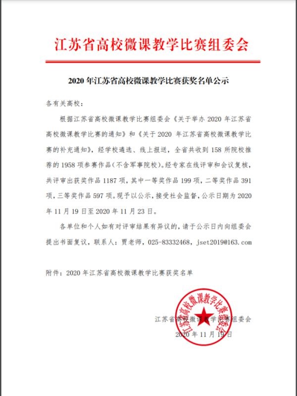 我院教师获2020年江苏省高校微课教学比赛三等奖