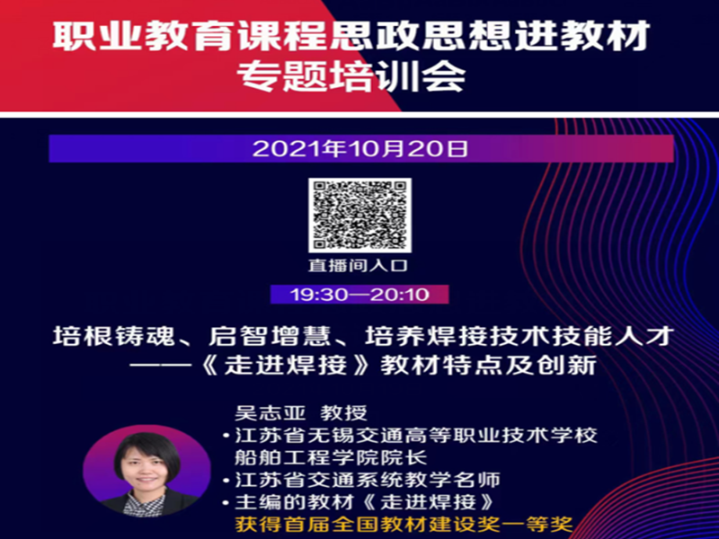 船舶工程学院院长吴志亚教授应邀在职业教育课程思政思想进教材线上培训会上作“培根铸魂、启迪智慧、培养焊接技术技能人才”的讲座