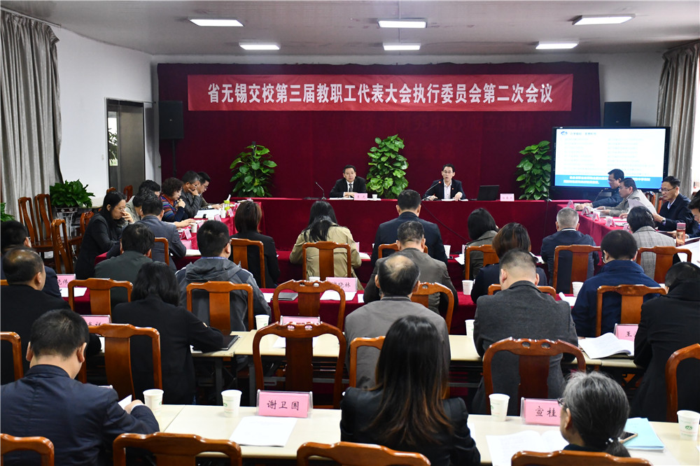 学校召开第三届教职工代表大会 执行委员会第二次会议