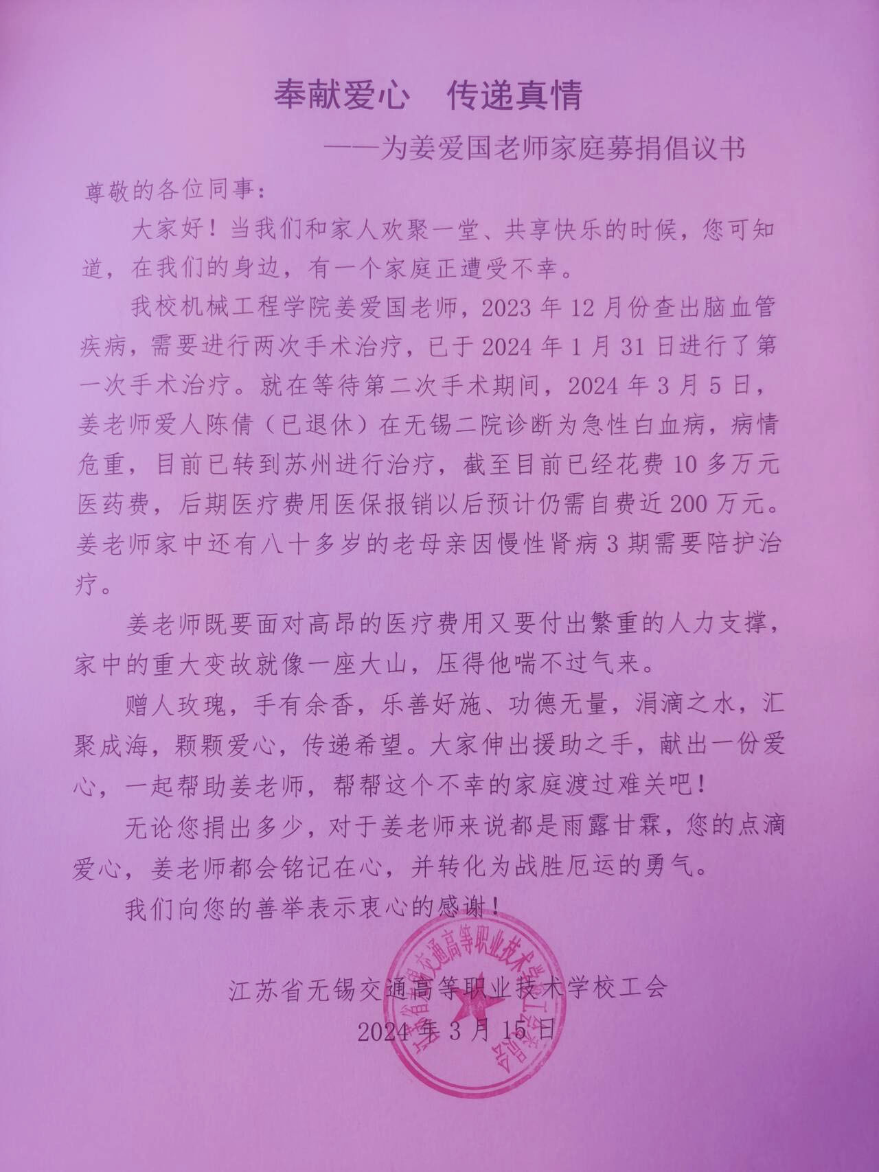 姜爱国老师家遇困难校工会发起倡议