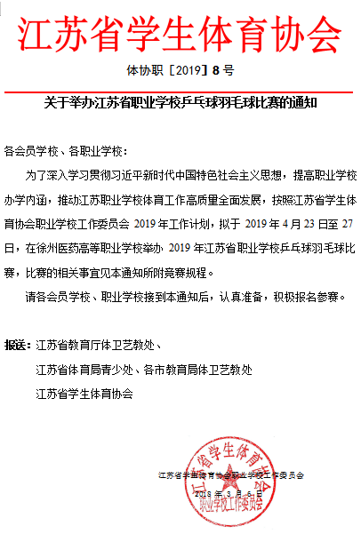 关于举办江苏省职业学校乒乓球羽毛球比赛的通知