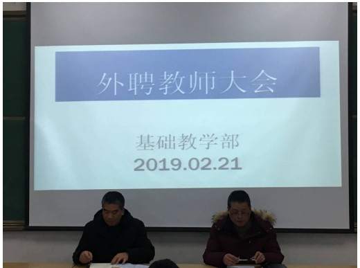 基础教学部外聘教师会议