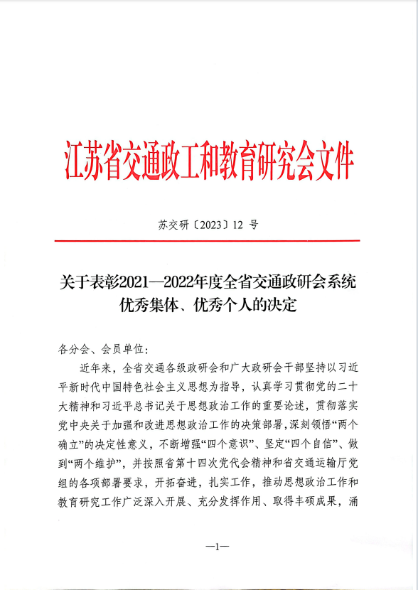 喜报！基础教学部被评为2021-2022年度全省交通政研会系统优秀集体