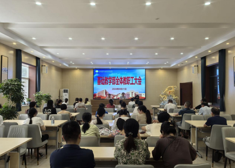 基础教学部召开全体教职工大会