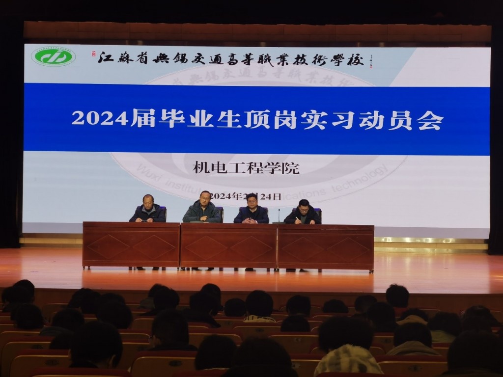 机电工程学院召开2024届毕业生顶岗实习动员大会