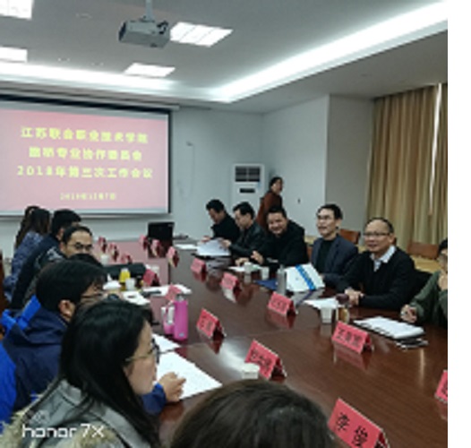 江苏联合职业技术学院路桥专业协作委员会 2018年第三次工作会议顺利召开