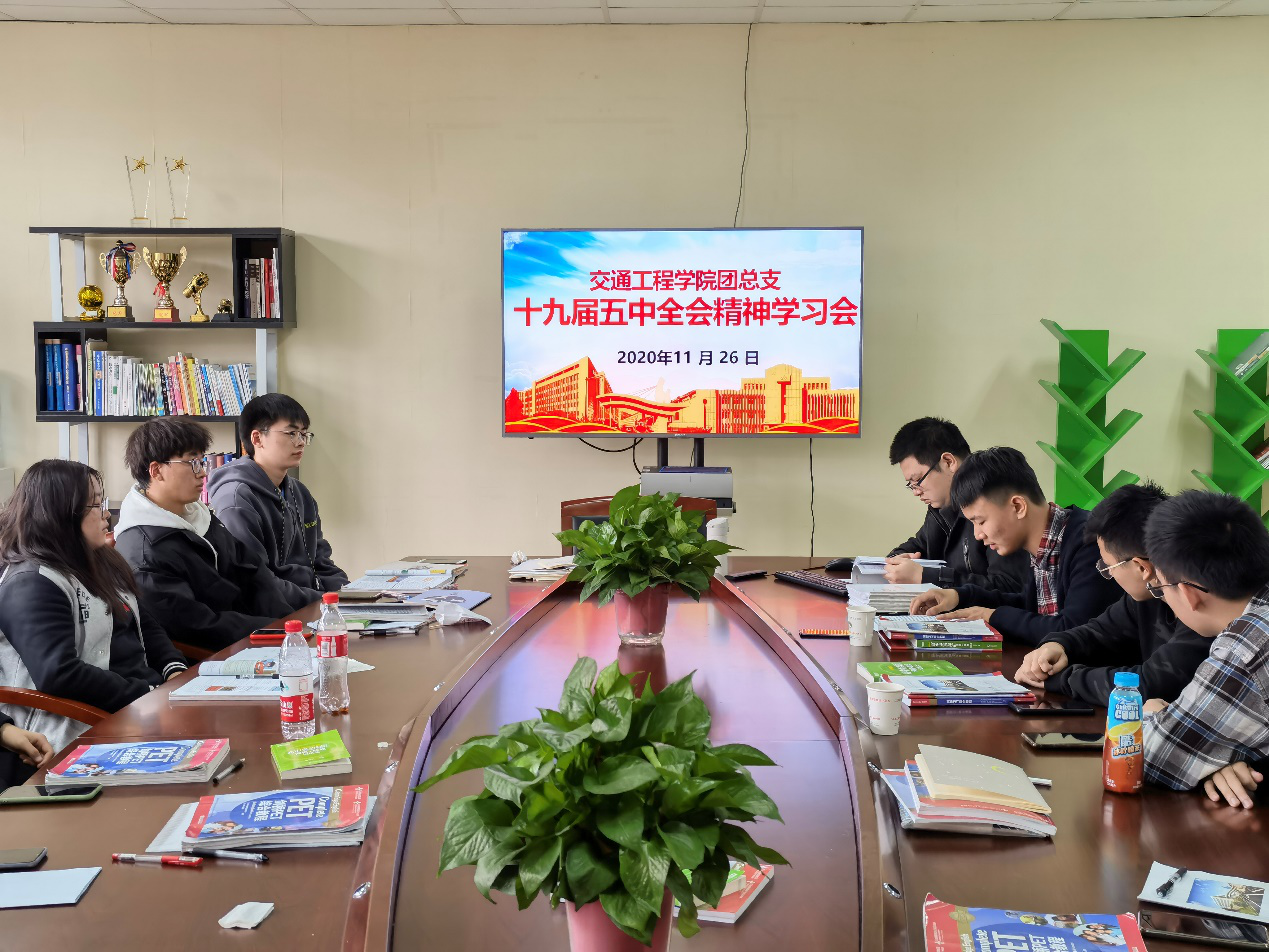 交通工程学院团总支十九届五中全会精神学习会