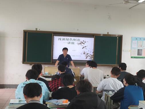 机械工程学院赵金广老师举办绿色制造学术讲座