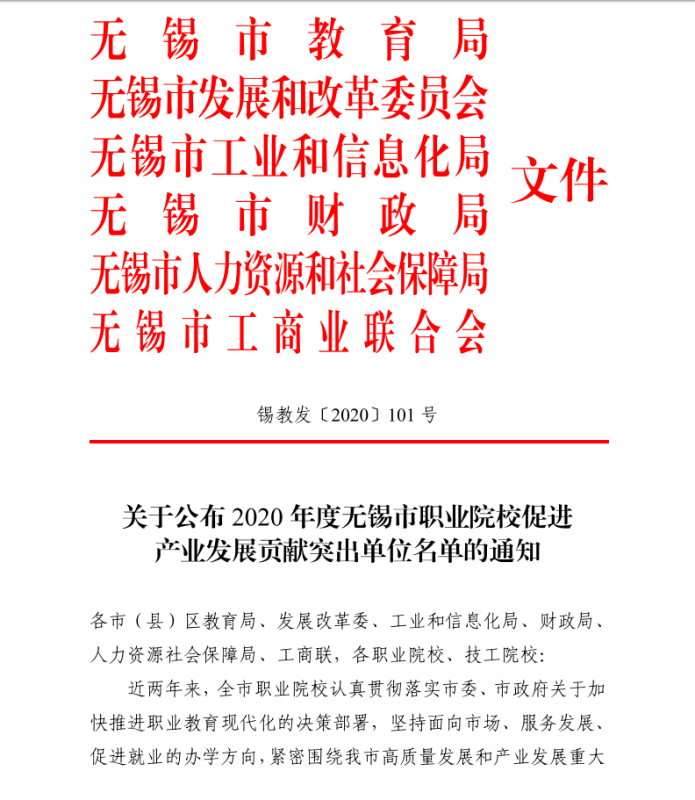 喜报——学校获评“2020年度无锡市职业院校促进产业发展贡献突出单位”