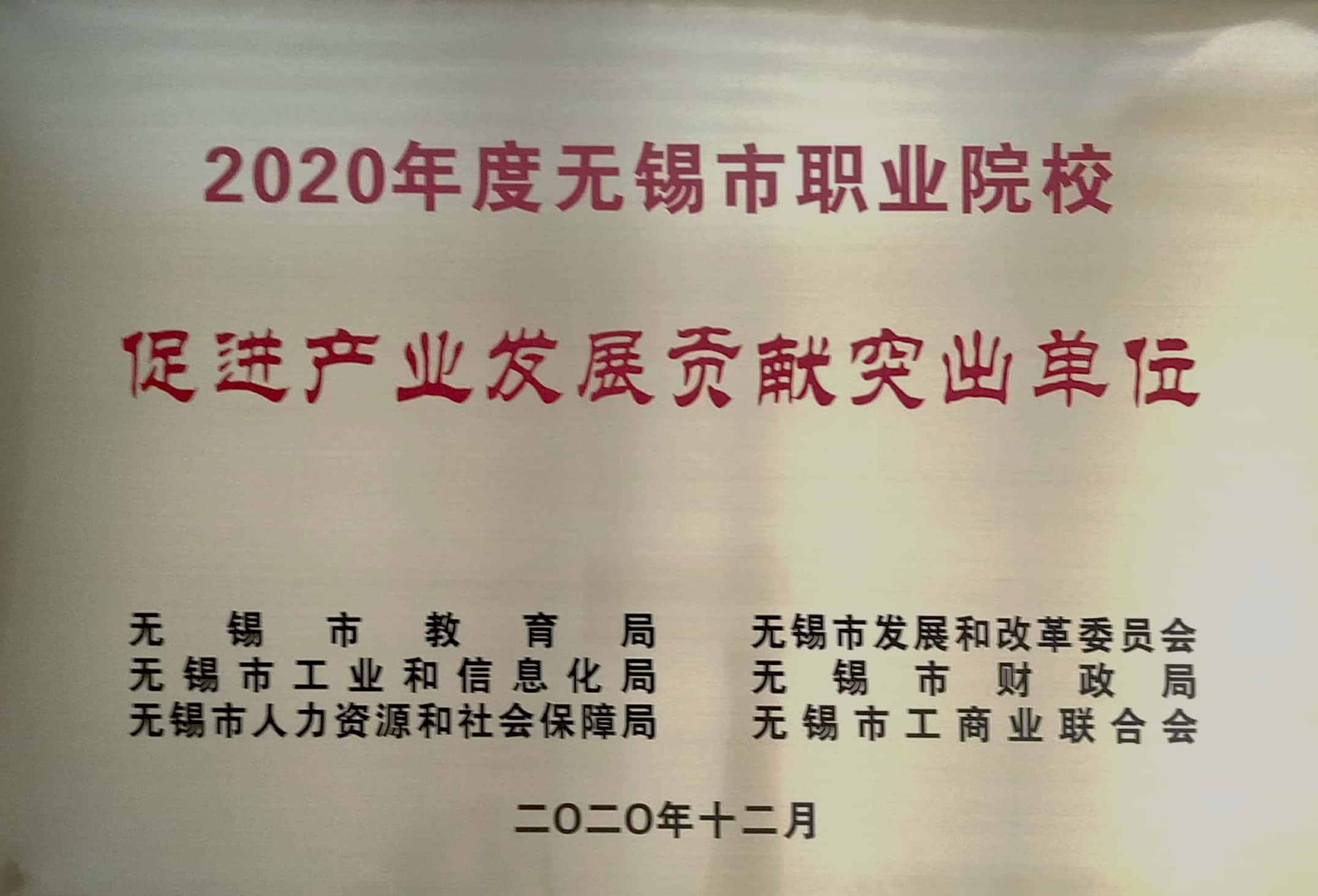 学校参加“2020年度无锡市职业院校促进产业发展贡献突出单位”颁奖仪式