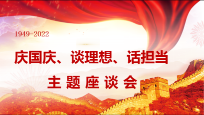 “庆国庆、谈理想、话担当”主题座谈会