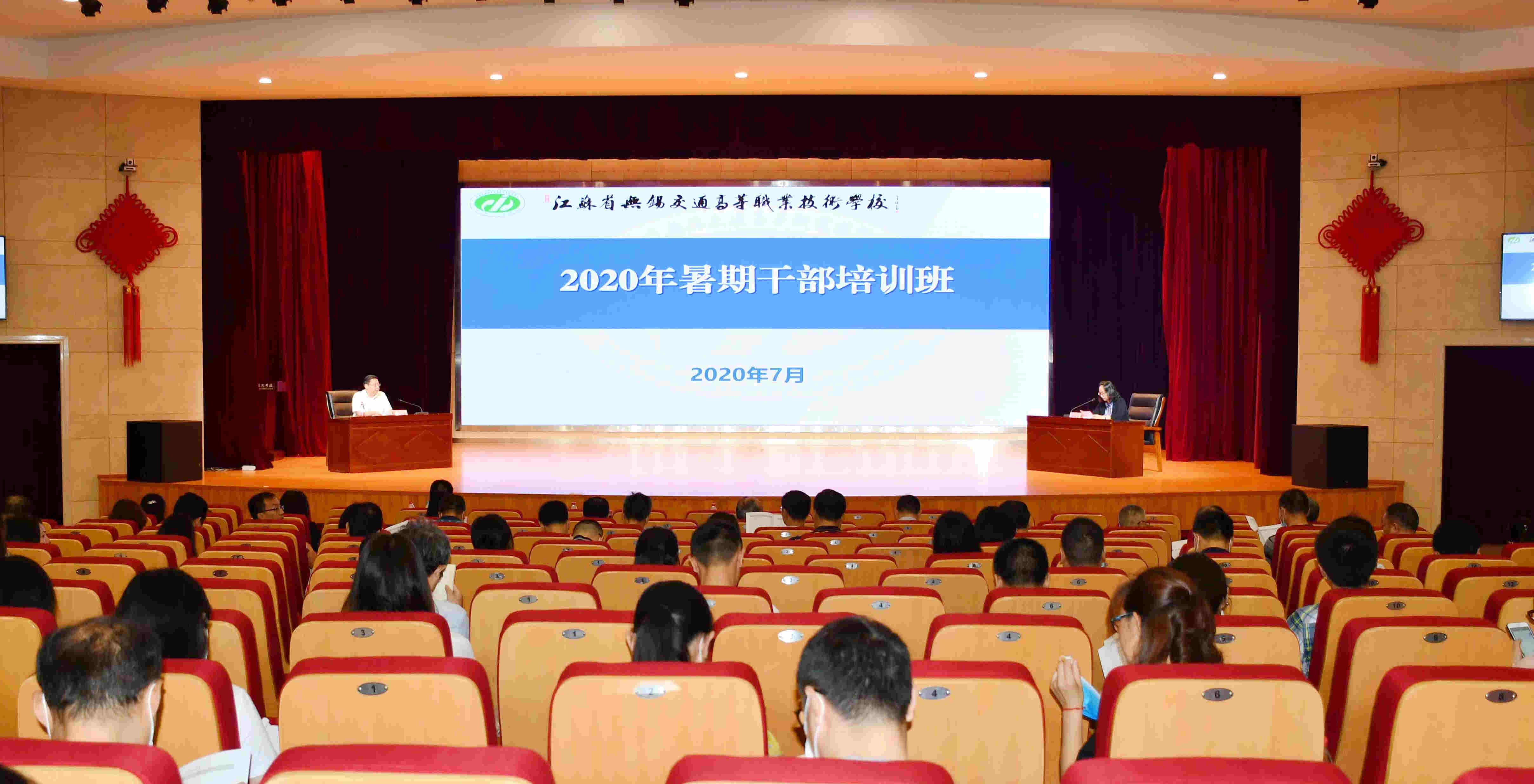 学校顺利举办2020年暑期干部培训班